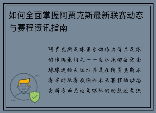 如何全面掌握阿贾克斯最新联赛动态与赛程资讯指南