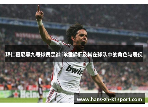 拜仁慕尼黑九号球员是谁 详细解析及其在球队中的角色与表现