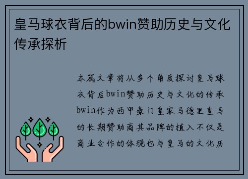 皇马球衣背后的bwin赞助历史与文化传承探析