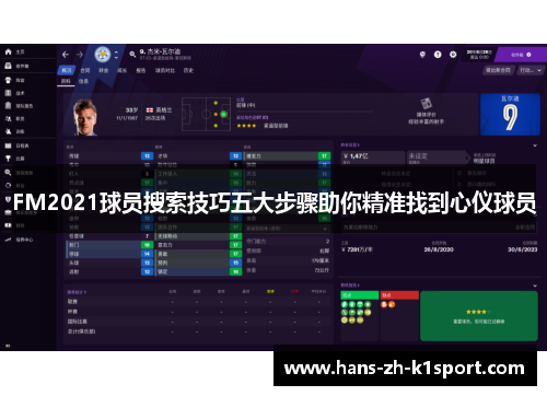 FM2021球员搜索技巧五大步骤助你精准找到心仪球员