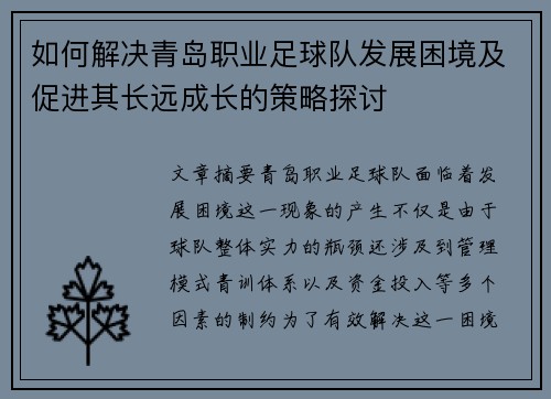 如何解决青岛职业足球队发展困境及促进其长远成长的策略探讨
