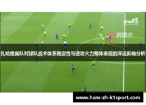 扎哈维离队对球队战术体系稳定性与进攻火力整体表现的深远影响分析