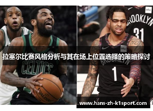 拉塞尔比赛风格分析与其在场上位置选择的策略探讨