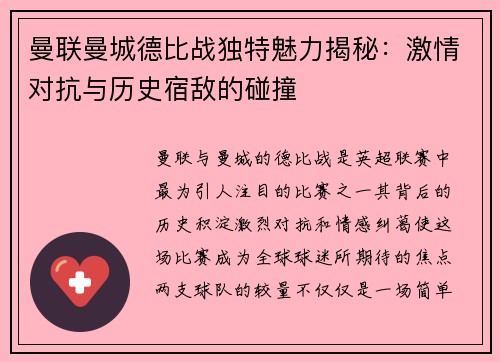 曼联曼城德比战独特魅力揭秘：激情对抗与历史宿敌的碰撞