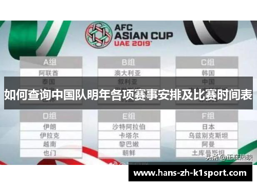 如何查询中国队明年各项赛事安排及比赛时间表