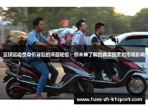 足球运动员身价背后的深层秘密：你未曾了解的真实因素和市场影响
