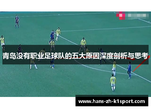 青岛没有职业足球队的五大原因深度剖析与思考