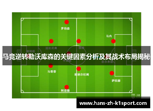 马竞逆转勒沃库森的关键因素分析及其战术布局揭秘