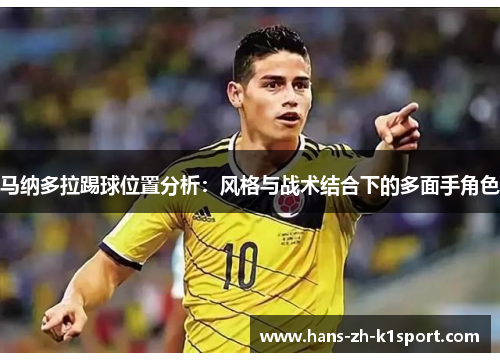 马纳多拉踢球位置分析：风格与战术结合下的多面手角色