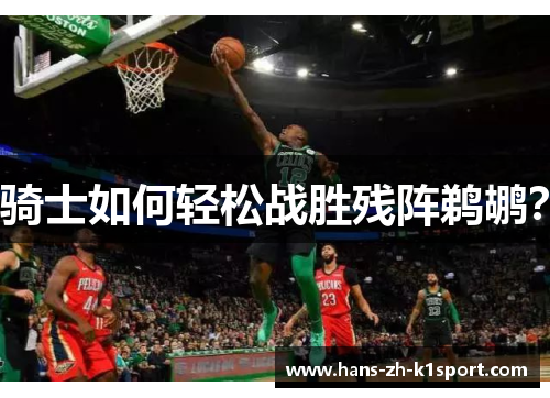 骑士如何轻松战胜残阵鹈鹕？