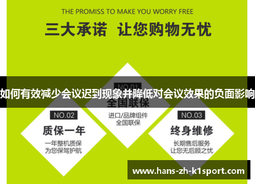 如何有效减少会议迟到现象并降低对会议效果的负面影响