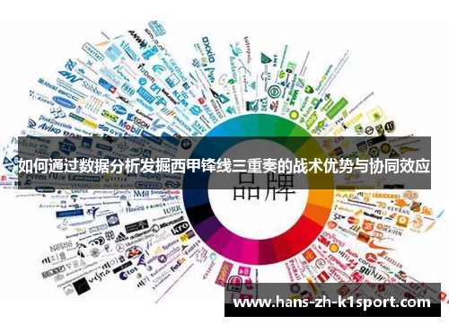 如何通过数据分析发掘西甲锋线三重奏的战术优势与协同效应