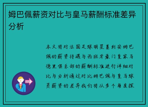 姆巴佩薪资对比与皇马薪酬标准差异分析