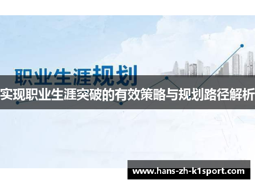 实现职业生涯突破的有效策略与规划路径解析