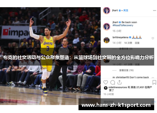 布克的社交活动与公众形象塑造：从篮球场到社交圈的全方位影响力分析