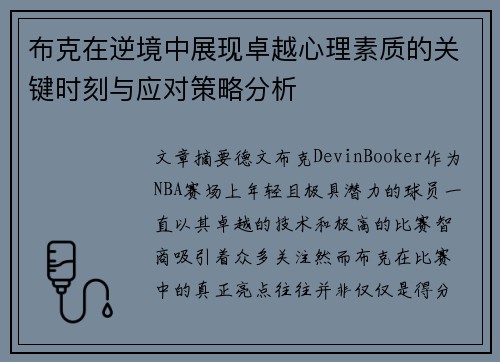 布克在逆境中展现卓越心理素质的关键时刻与应对策略分析