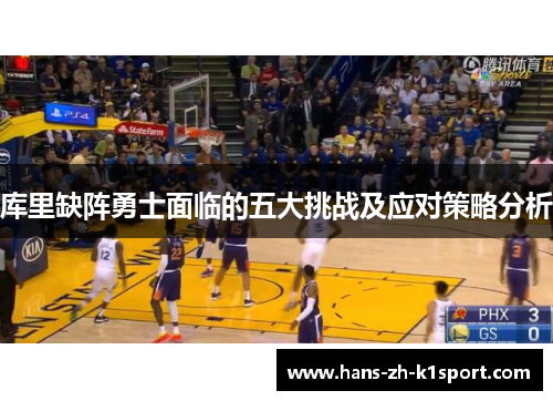 库里缺阵勇士面临的五大挑战及应对策略分析 库里缺阵勇士面临的五大挑战及应对策略分析