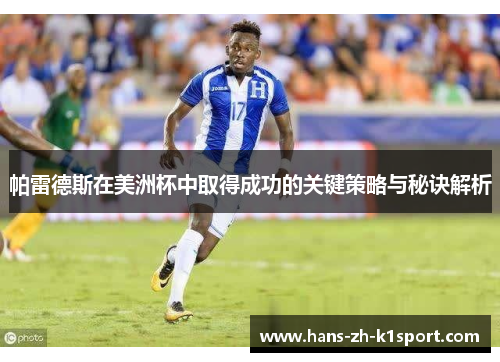 帕雷德斯在美洲杯中取得成功的关键策略与秘诀解析