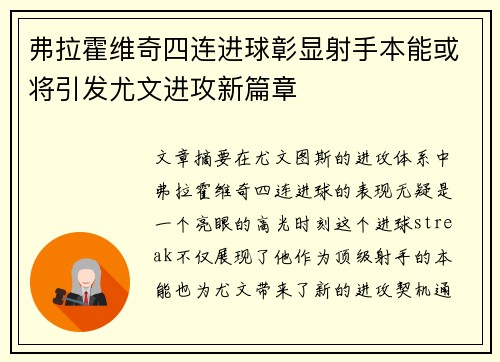 弗拉霍维奇四连进球彰显射手本能或将引发尤文进攻新篇章 弗拉霍维奇四连进球彰显射手本能或将引发尤文进攻新篇章