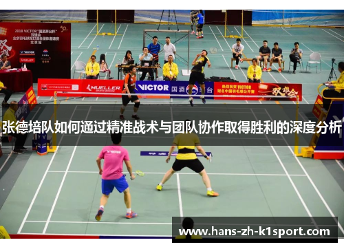 张德培队如何通过精准战术与团队协作取得胜利的深度分析 张德培队如何通过精准战术与团队协作取得胜利的深度分析