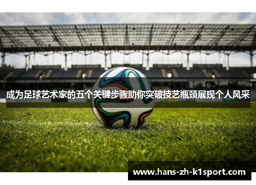 成为足球艺术家的五个关键步骤助你突破技艺瓶颈展现个人风采