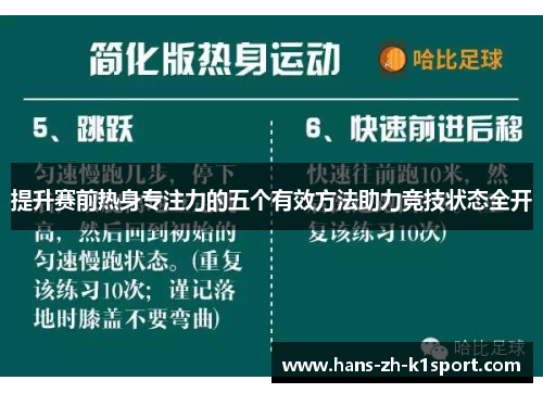 提升赛前热身专注力的五个有效方法助力竞技状态全开 提升赛前热身专注力的五个有效方法助力竞技状态全开