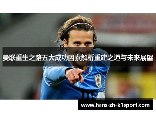 曼联重生之路五大成功因素解析重建之道与未来展望