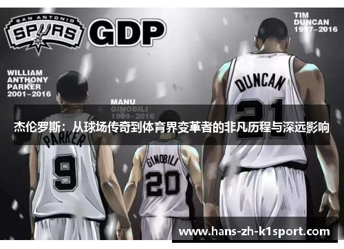 杰伦罗斯:从球场传奇到体育界变革者的非凡历程与深远影响 杰伦罗斯:从球场传奇到体育界变革者的非凡历程与深远影响