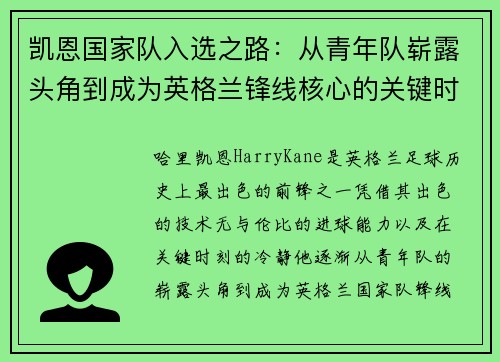 凯恩国家队入选之路：从青年队崭露头角到成为英格兰锋线核心的关键时刻