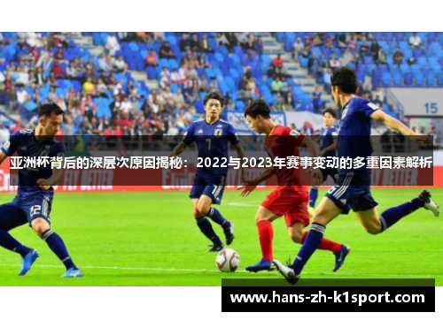 亚洲杯背后的深层次原因揭秘:2022与2023年赛事变动的多重因素解析 亚洲杯背后的深层次原因揭秘:2022与2023年赛事变动的多重因素解析