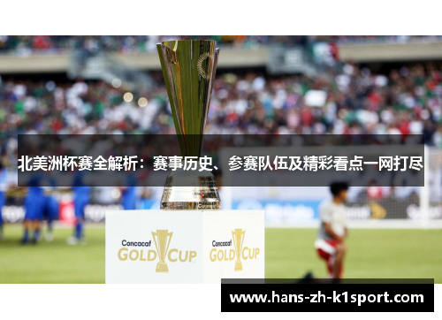 北美洲杯赛全解析：赛事历史、参赛队伍及精彩看点一网打尽