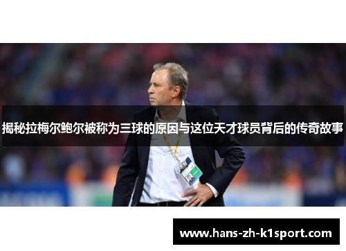揭秘拉梅尔鲍尔被称为三球的原因与这位天才球员背后的传奇故事