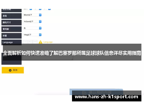 全面解析如何快速准确了解巴塞罗那所属足球球队信息详尽实用指南 全面解析如何快速准确了解巴塞罗那所属足球球队信息详尽实用指南
