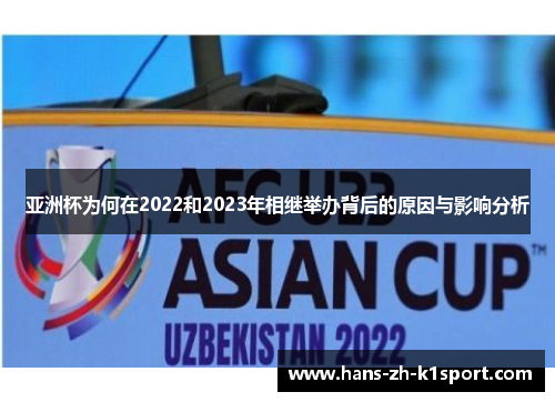 亚洲杯为何在2022和2023年相继举办背后的原因与影响分析