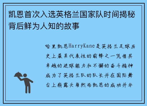 凯恩首次入选英格兰国家队时间揭秘背后鲜为人知的故事 凯恩首次入选英格兰国家队时间揭秘背后鲜为人知的故事