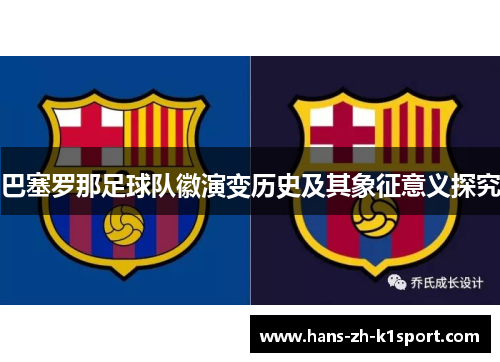 巴塞罗那足球队徽演变历史及其象征意义探究 巴塞罗那足球队徽演变历史及其象征意义探究