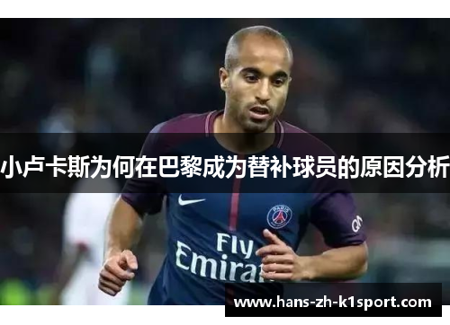 小卢卡斯为何在巴黎成为替补球员的原因分析 小卢卡斯为何在巴黎成为替补球员的原因分析