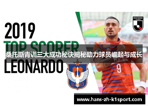 桑托斯青训三大成功秘诀揭秘助力球员崛起与成长