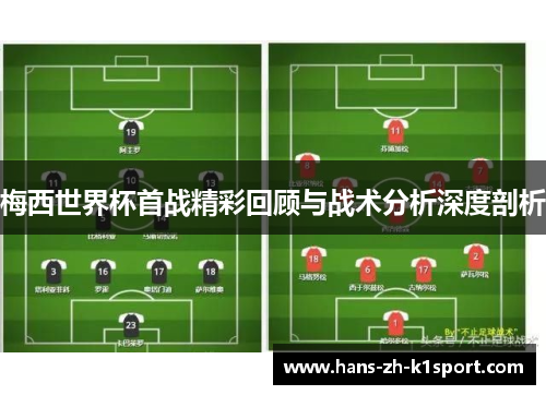 梅西世界杯首战精彩回顾与战术分析深度剖析