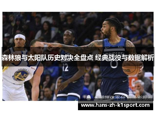 森林狼与太阳队历史对决全盘点 经典战役与数据解析 森林狼与太阳队历史对决全盘点 经典战役与数据解析