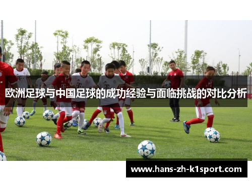 欧洲足球与中国足球的成功经验与面临挑战的对比分析