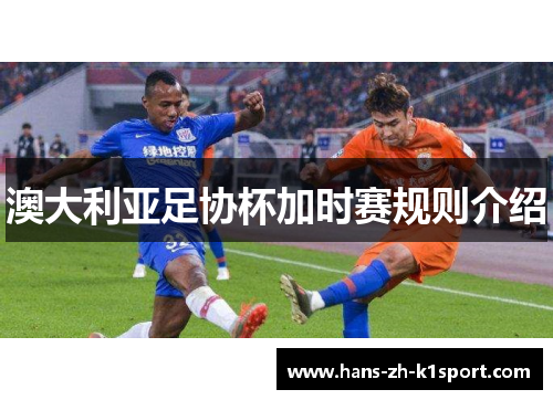 澳大利亚足协杯加时赛规则介绍