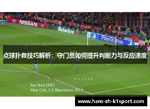 点球扑救技巧解析:守门员如何提升判断力与反应速度 点球扑救技巧解析:守门员如何提升判断力与反应速度