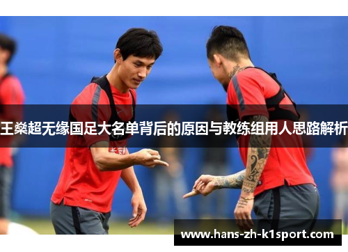 王燊超无缘国足大名单背后的原因与教练组用人思路解析 王燊超无缘国足大名单背后的原因与教练组用人思路解析