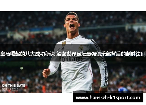 皇马崛起的八大成功秘诀 解密世界足坛最强俱乐部背后的制胜法则