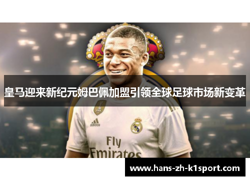 皇马迎来新纪元姆巴佩加盟引领全球足球市场新变革