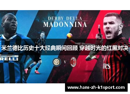 米兰德比历史十大经典瞬间回顾 穿越时光的红黑对决 米兰德比历史十大经典瞬间回顾 穿越时光的红黑对决