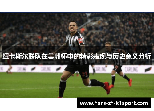 纽卡斯尔联队在美洲杯中的精彩表现与历史意义分析 纽卡斯尔联队在美洲杯中的精彩表现与历史意义分析