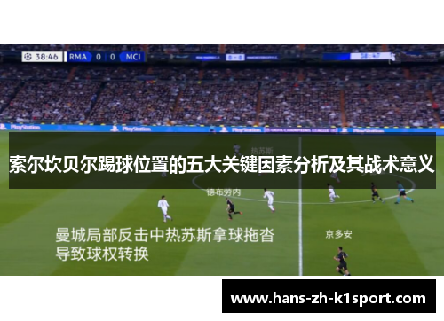 索尔坎贝尔踢球位置的五大关键因素分析及其战术意义 索尔坎贝尔踢球位置的五大关键因素分析及其战术意义