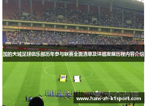 加的夫城足球俱乐部历年参与联赛全面清单及详细发展历程内容介绍 加的夫城足球俱乐部历年参与联赛全面清单及详细发展历程内容介绍